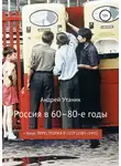 Андрей Утаник - Россия в 60–80-е годы