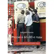 Постер книги Россия в 60–80-е годы