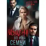 Постер книги Измена во имя семьи