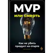 Постер книги MVP или смерть: Как не убить продукт на старте