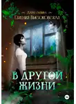 Евгения Высоковская - В другой жизни