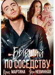 Яна Невинная - Бывший по соседству
