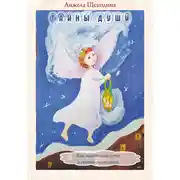 Постер книги Тайны души. Как найти свой путь и стать счастливой