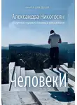 Александра Никогосян - Человеки