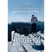 Постер книги Человеки