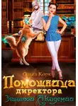 Ольга Корк - Помощница директора Забытой Академии