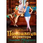 Постер книги Помощница директора Забытой Академии