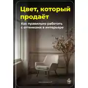 Постер книги Цвет, который продаёт: Как правильно работать с оттенками в интерьере