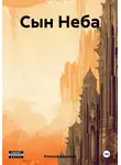 Алексей Авшеров - Сын Неба