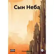 Постер книги Сын Неба