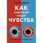 Постер книги Как работают наши чувства, или Почему кофе вкуснее из красной чашки