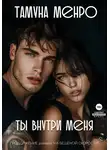 Тамуна Менро - Ты внутри меня