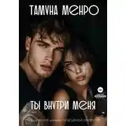 Постер книги Ты внутри меня