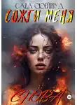 Сара Фейрвуд - Сожги меня снова