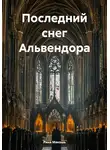 Рина Макошь - Последний снег Альвендора
