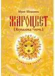 Юрий Шершнев - Жароцвет (Купалова ночь)