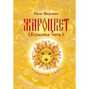 Постер книги Жароцвет (Купалова ночь)