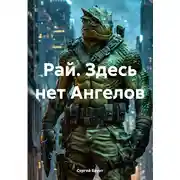 Постер книги Рай. Здесь нет Ангелов