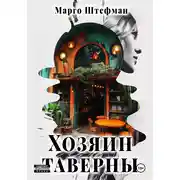 Постер книги Хозяин Таверны