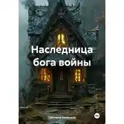 Постер книги Наследница бога войны