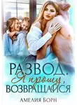 Амелия Борн - Развод. Я прошу, возвращайся