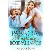Постер книги Развод. Я прошу, возвращайся