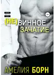 Амелия Борн - Невинное зачатие
