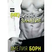 Постер книги Невинное зачатие