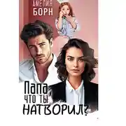 Постер книги Папа, что ты натворил?