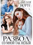 Амелия Борн - Развод. Со мной так нельзя