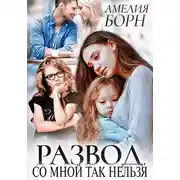 Постер книги Развод. Со мной так нельзя