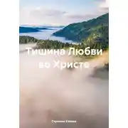 Постер книги Тишина Любви во Христе