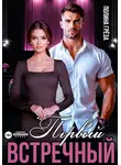 Полина Грёза - Первый встречный