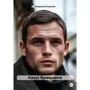 Постер книги Казус бумеранга