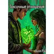 Постер книги Токсичные отношения