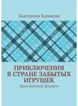 Екатерина Казакова - Приключения в стране забытых игрушек. Приключения, фэнтези