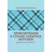 Постер книги Приключения в стране забытых игрушек. Приключения, фэнтези