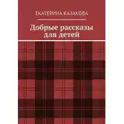 Постер книги Добрые рассказы для детей