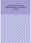 Екатерина Казакова - Приключения на острове мечты