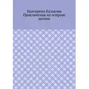 Постер книги Приключения на острове мечты