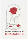 Анна Соколова - Индустрия вечной молодости