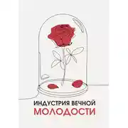Постер книги Индустрия вечной молодости