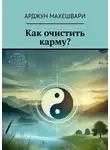 Арджун Махешвари - Как очистить карму?