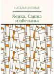 Наталья Луговая - Кепка, Сашка и обезьяна