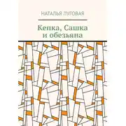 Постер книги Кепка, Сашка и обезьяна