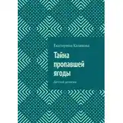 Постер книги Тайна пропавшей ягоды. Детский детектив