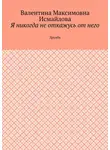 Валентина Исмайлова - Я никогда не откажусь от него.. Дружба