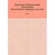 Постер книги Я никогда не откажусь от него.. Дружба