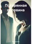 Вероника Ликс - Потерянная половина