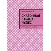 Постер книги Сказочная страна чудес. Приключения и фэнтези